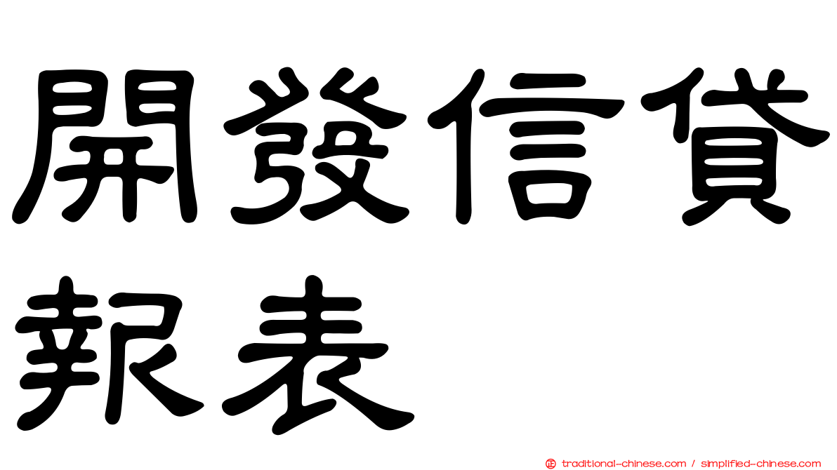 開發信貸報表