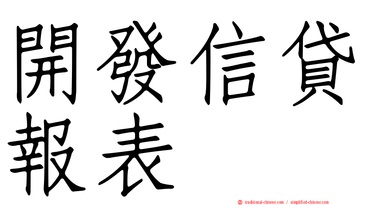 開發信貸報表