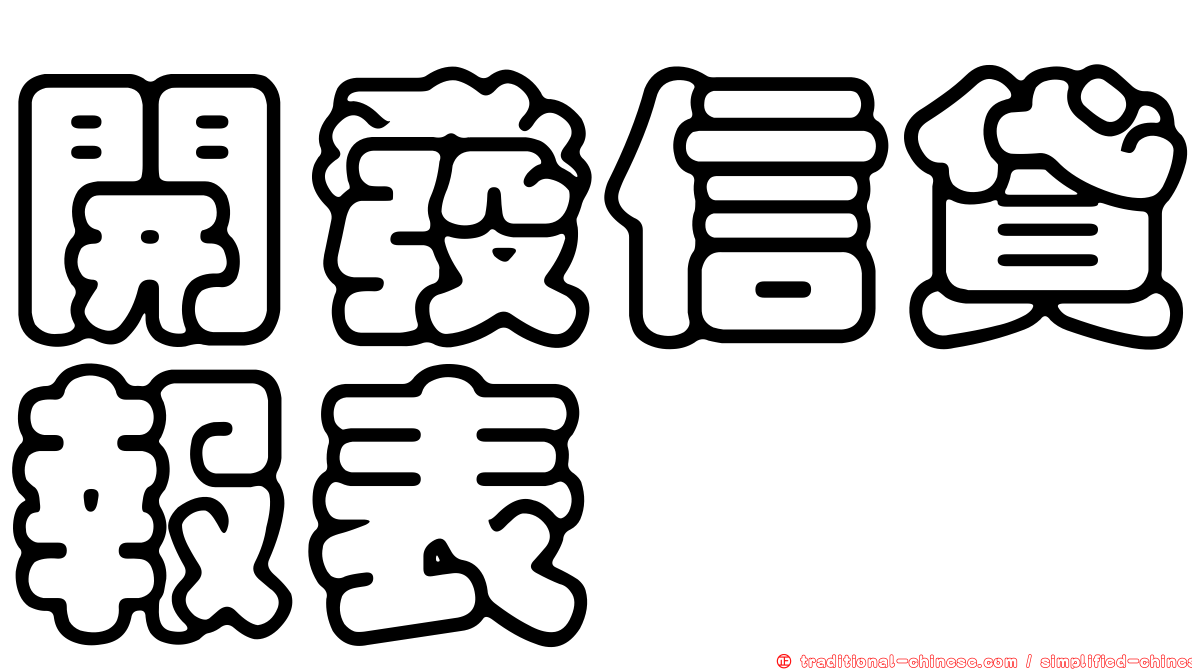 開發信貸報表