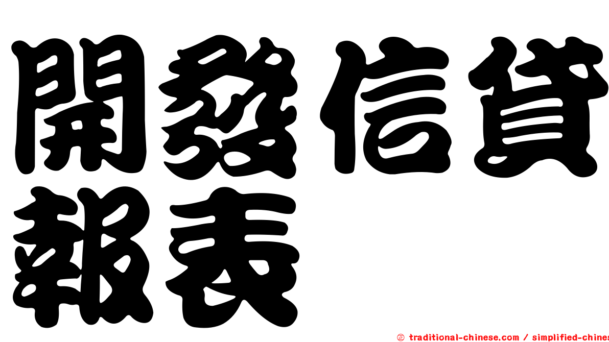 開發信貸報表