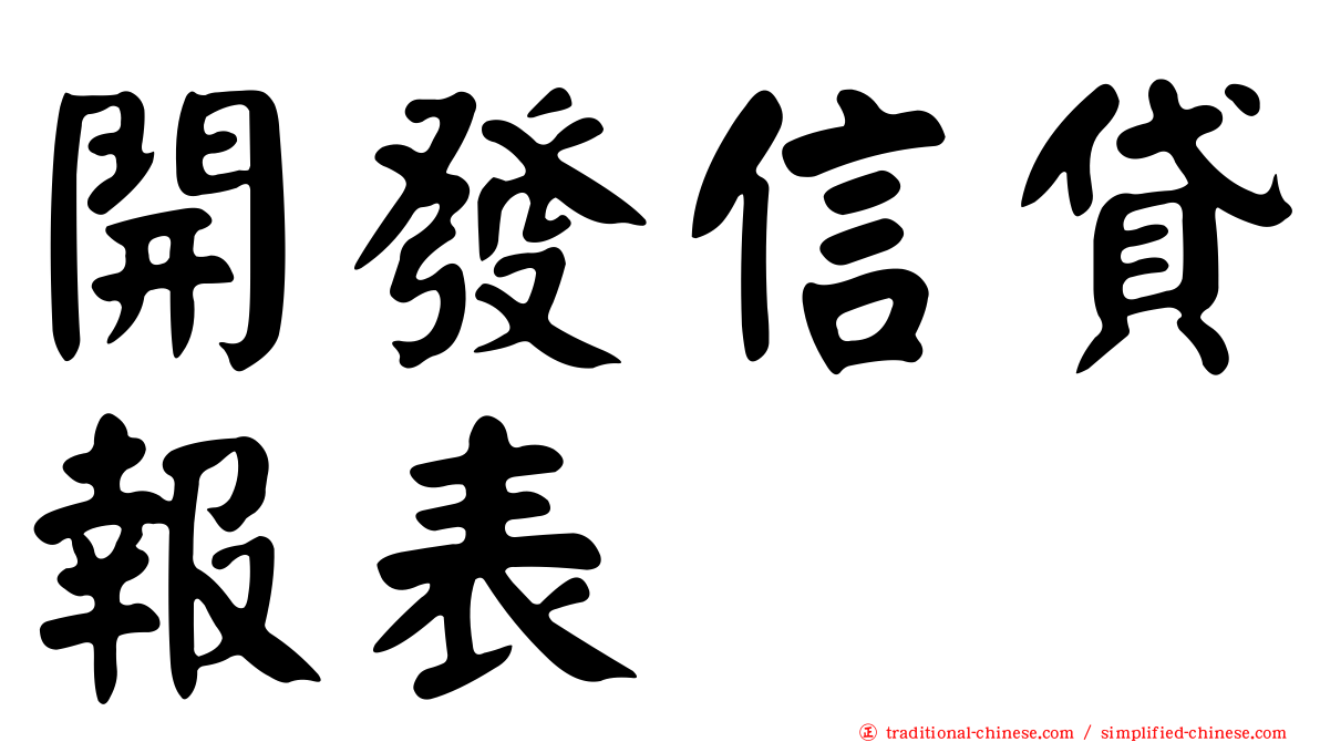 開發信貸報表