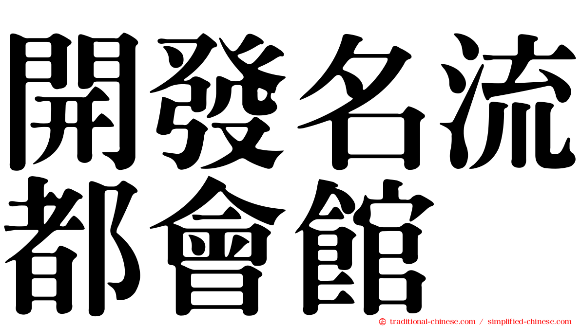 開發名流都會館