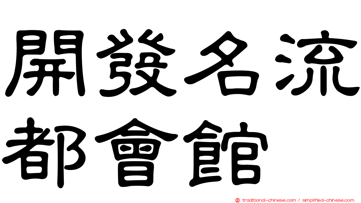 開發名流都會館