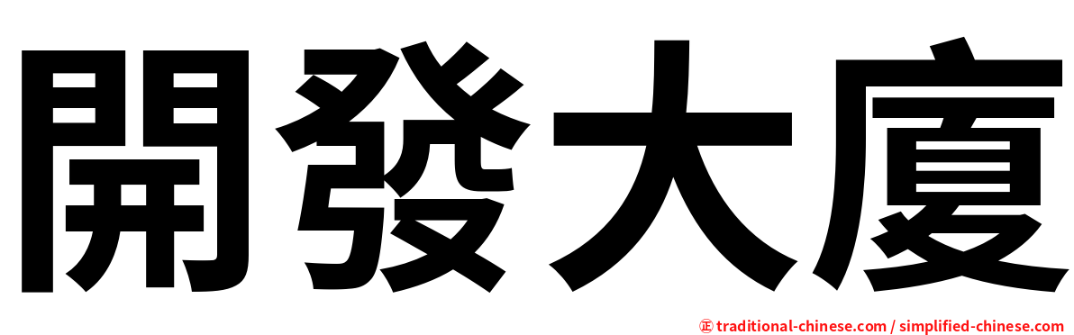 開發大廈