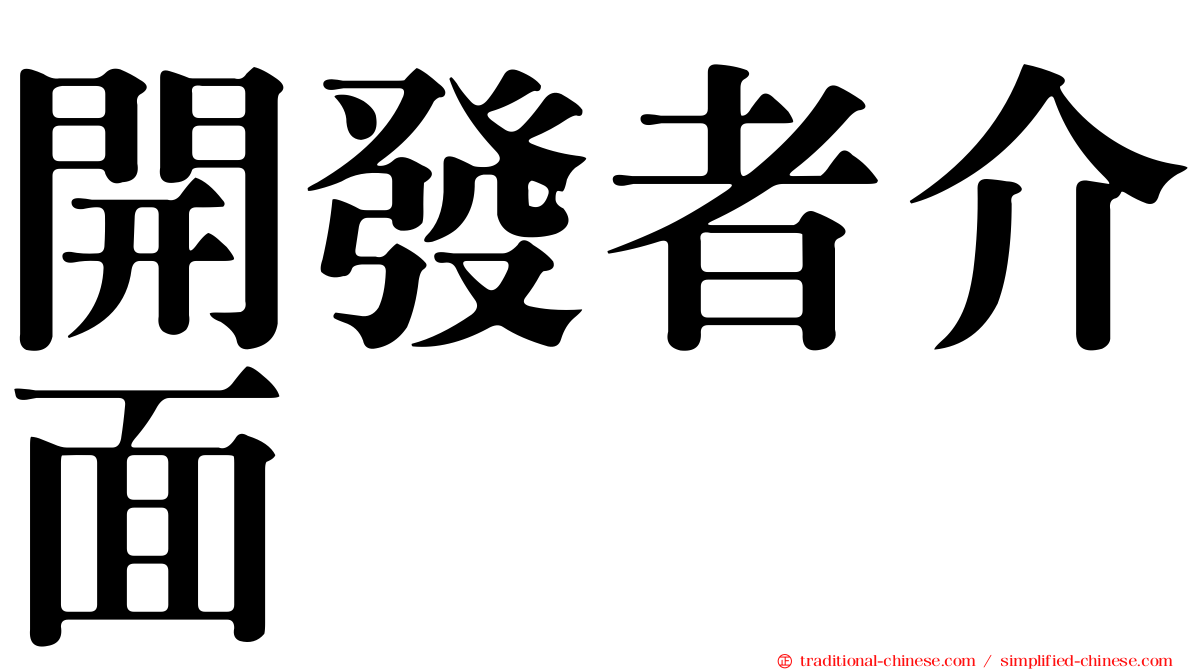 開發者介面