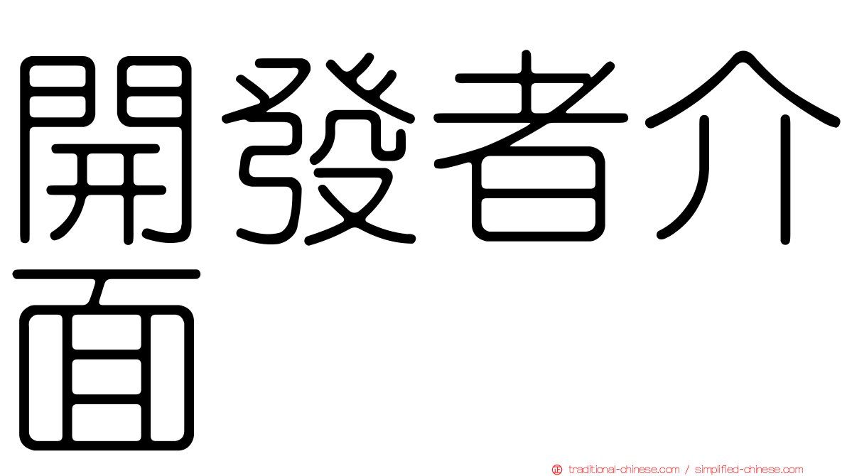 開發者介面