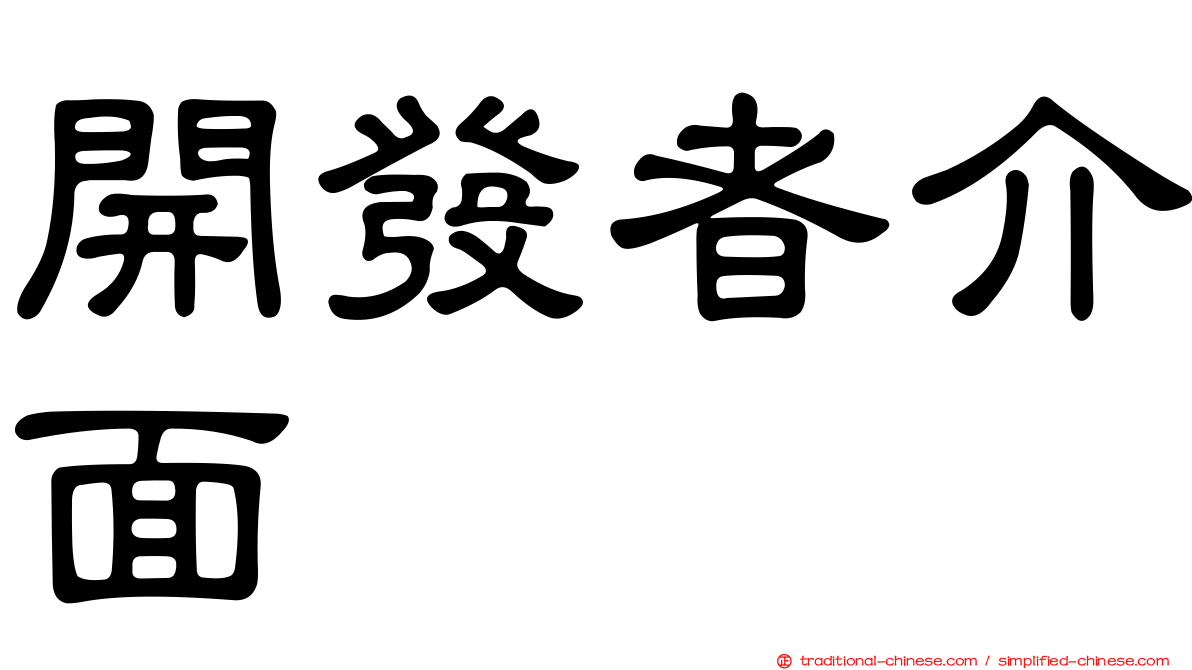 開發者介面
