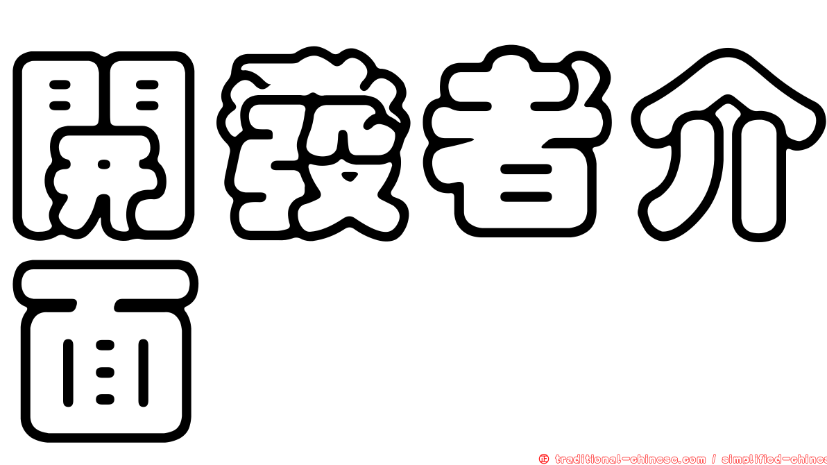 開發者介面