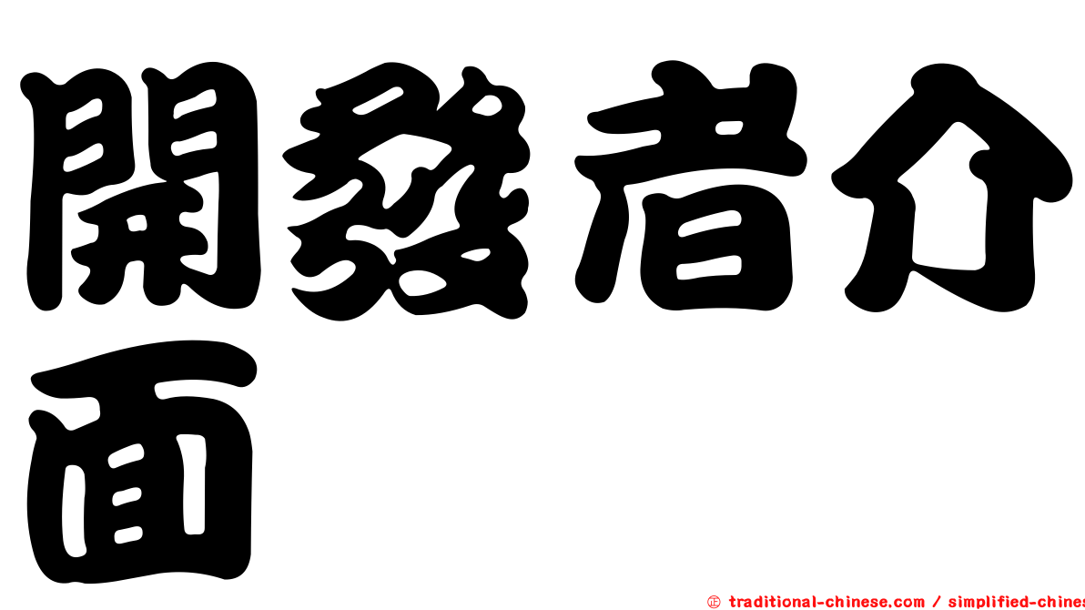 開發者介面