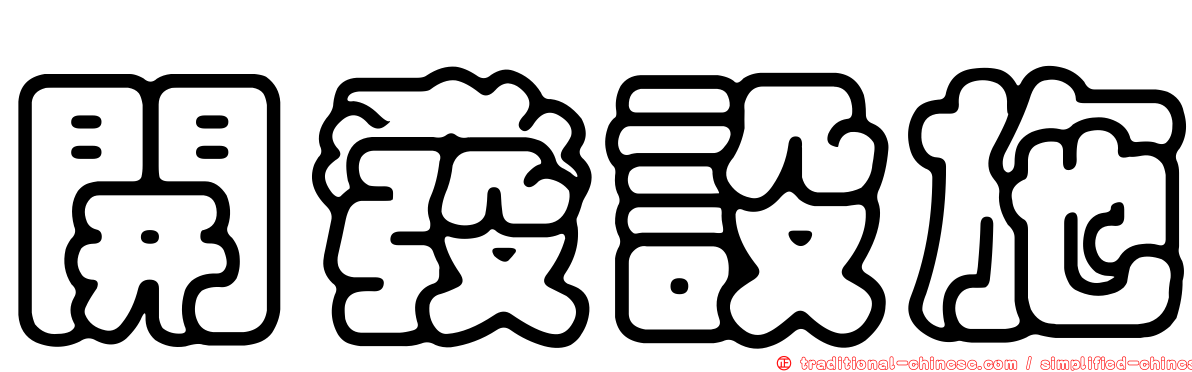 開發設施