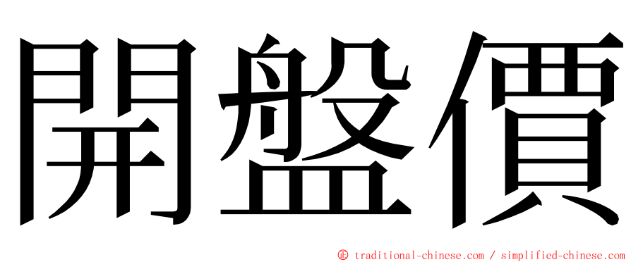 開盤價 ming font