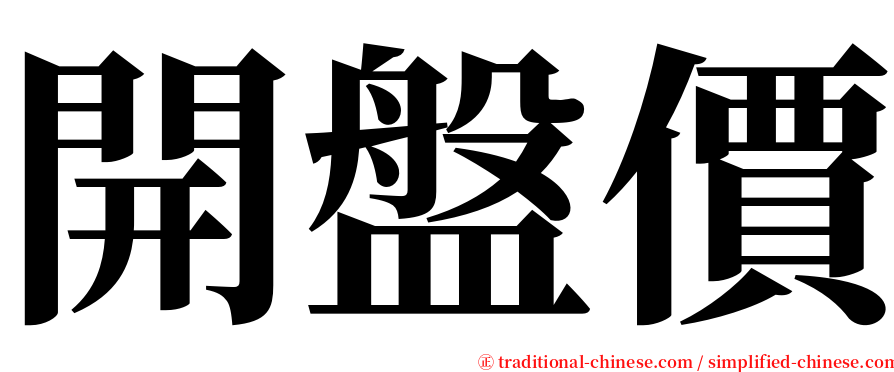 開盤價 serif font
