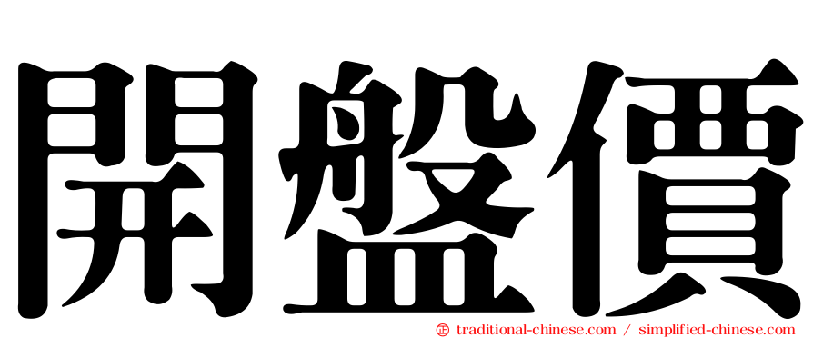 開盤價