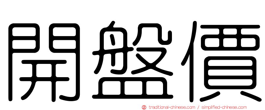開盤價