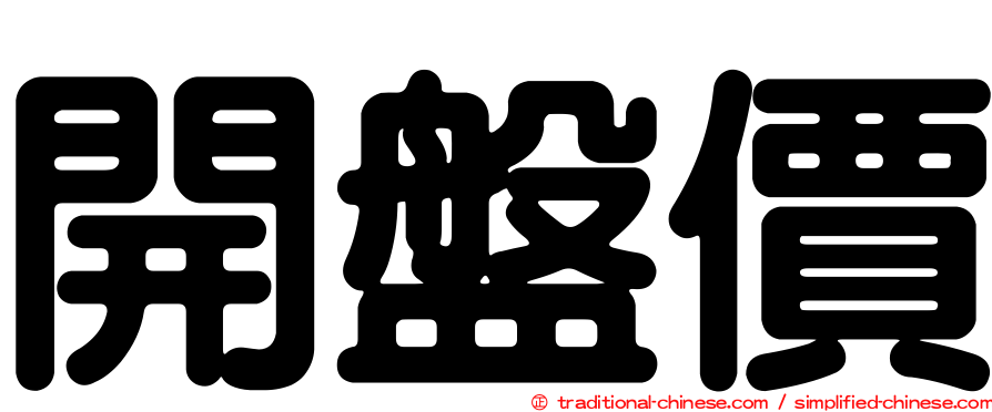 開盤價