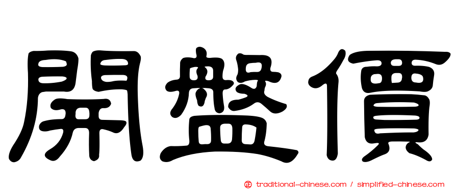 開盤價