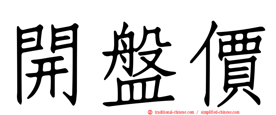 開盤價