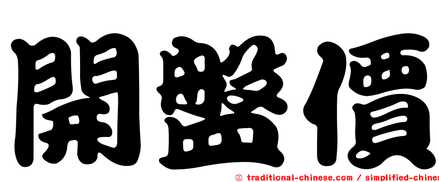 開盤價
