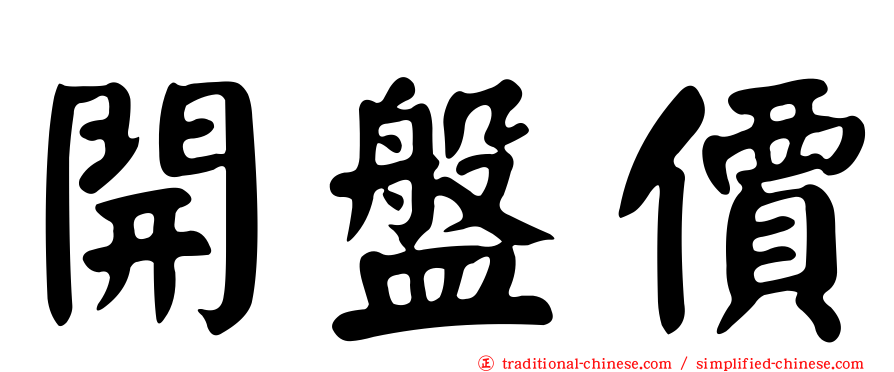 開盤價
