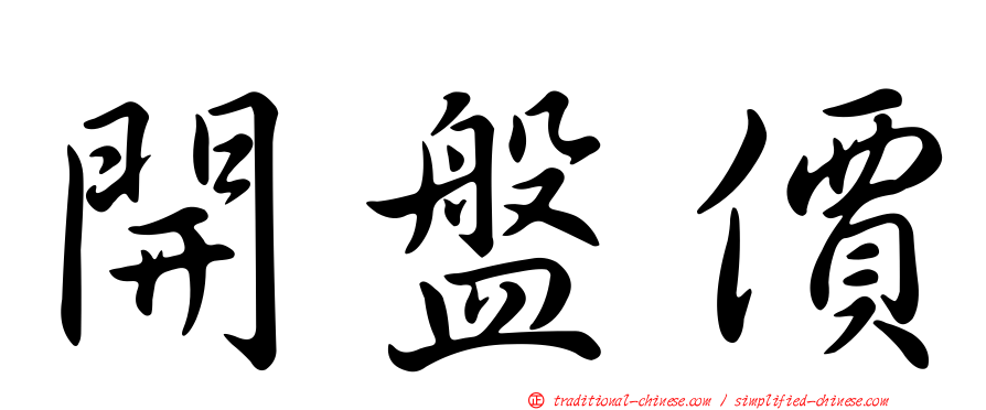 開盤價
