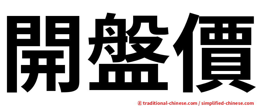 開盤價