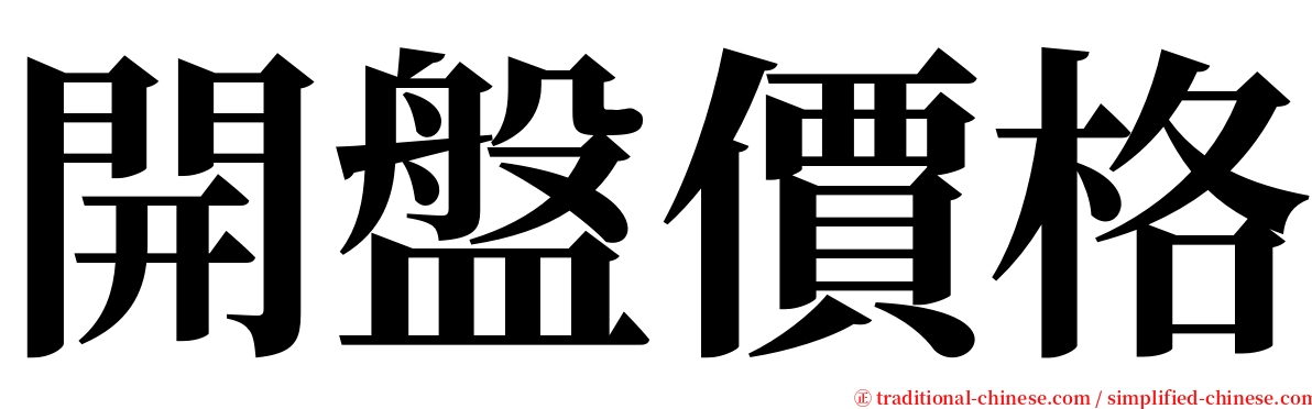 開盤價格 serif font