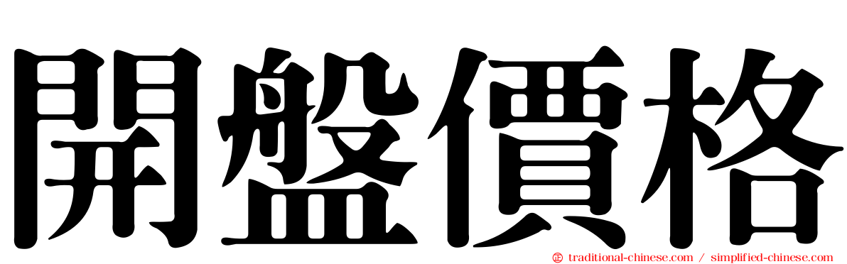 開盤價格