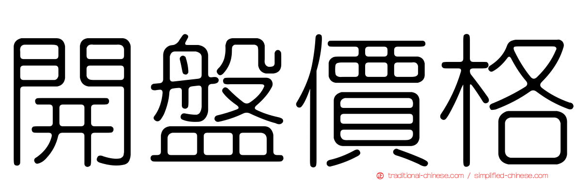 開盤價格