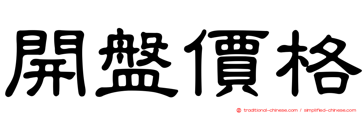 開盤價格