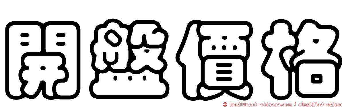 開盤價格