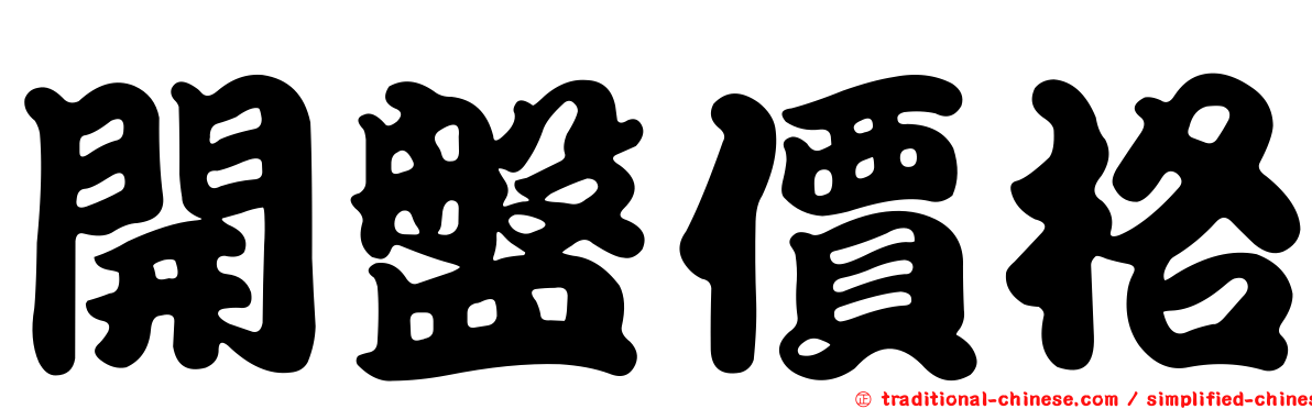 開盤價格