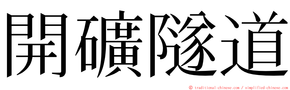 開礦隧道 ming font