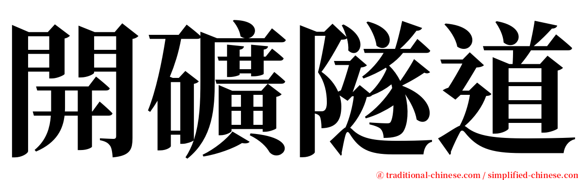 開礦隧道 serif font