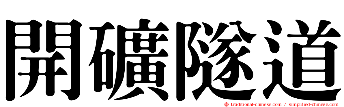 開礦隧道