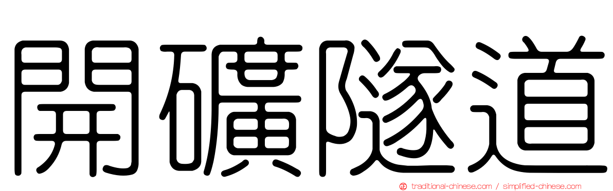 開礦隧道