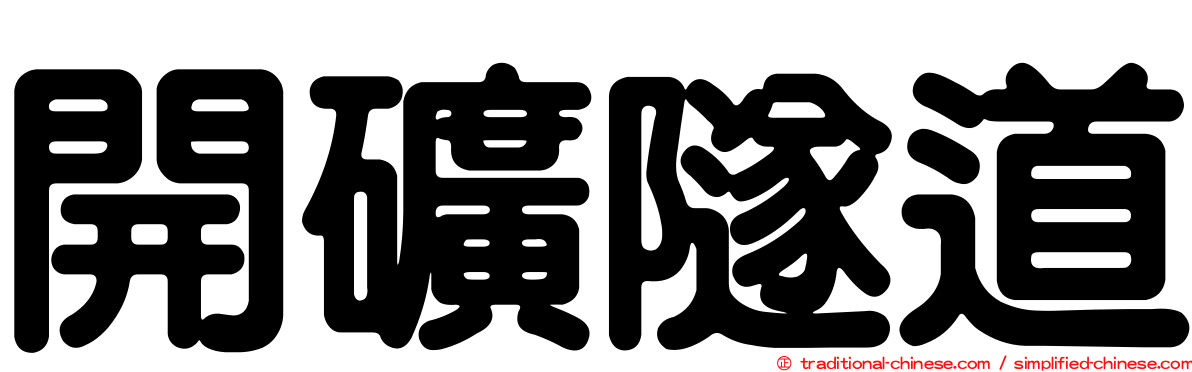 開礦隧道