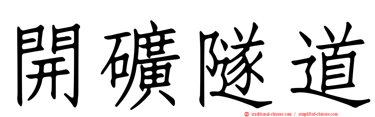 開礦隧道