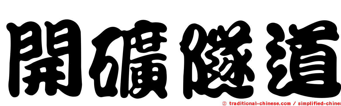 開礦隧道