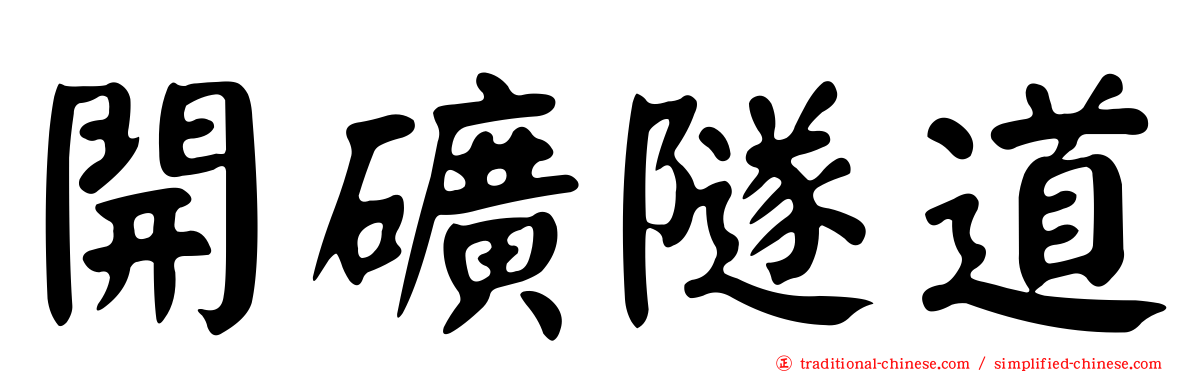 開礦隧道