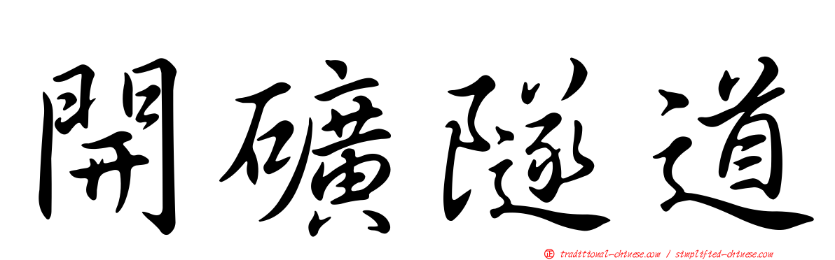 開礦隧道