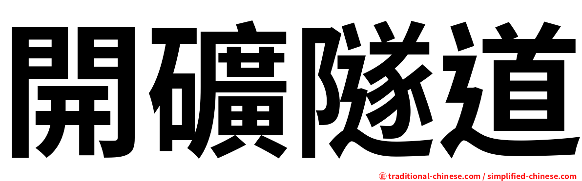 開礦隧道