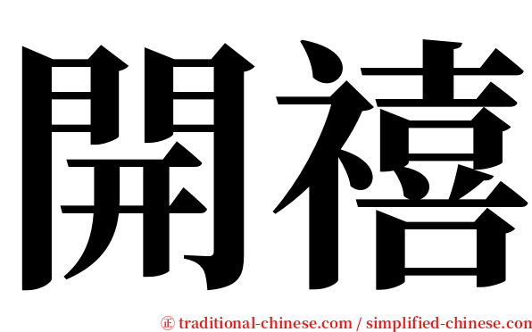 開禧 serif font