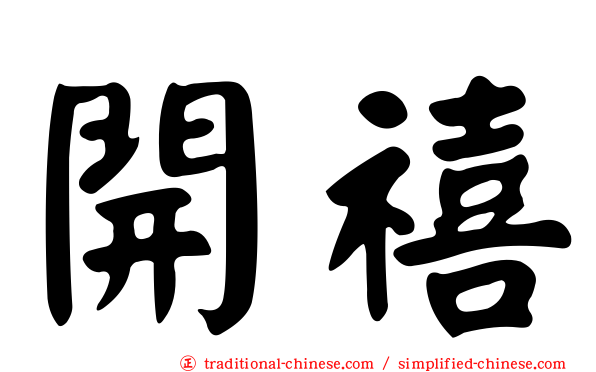 開禧