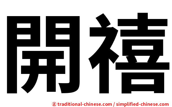 開禧