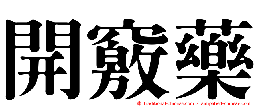 開竅藥