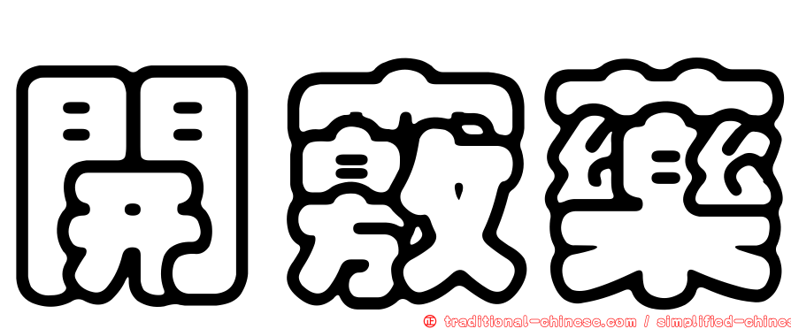 開竅藥