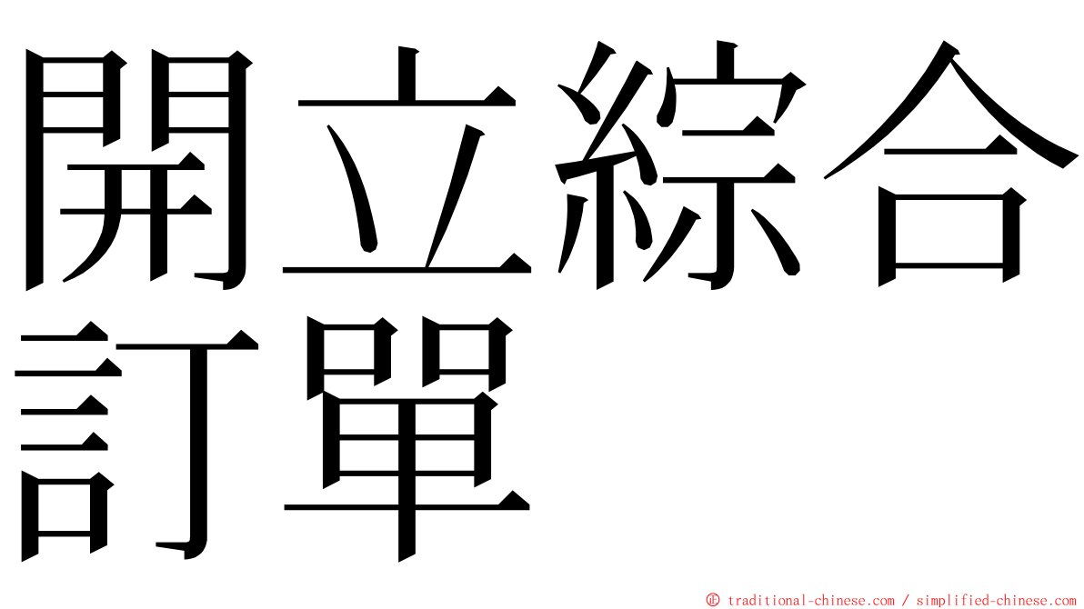 開立綜合訂單 ming font
