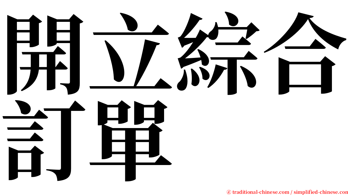 開立綜合訂單 serif font