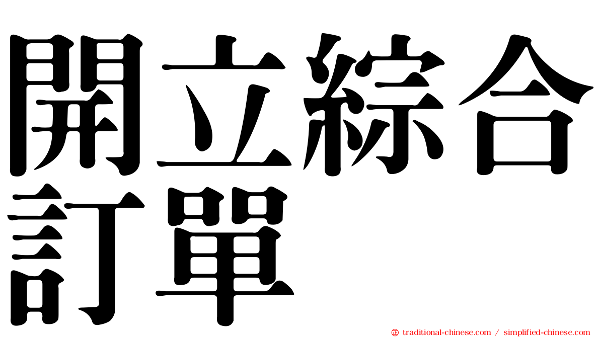 開立綜合訂單