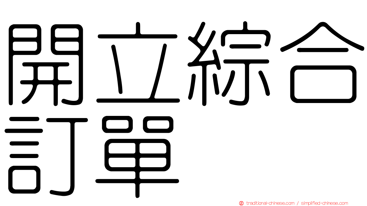 開立綜合訂單